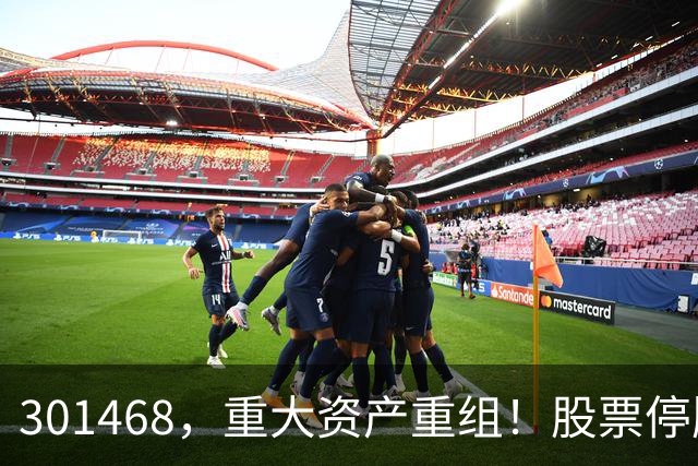 301468，重大资产重组！股票停牌