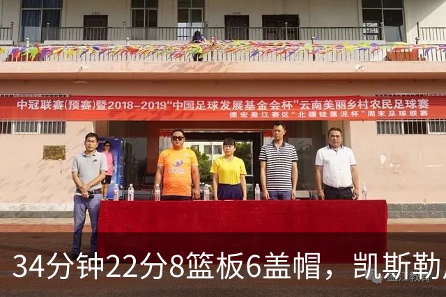 34分钟22分8篮板6盖帽，凯斯勒用防守撑起存在感
