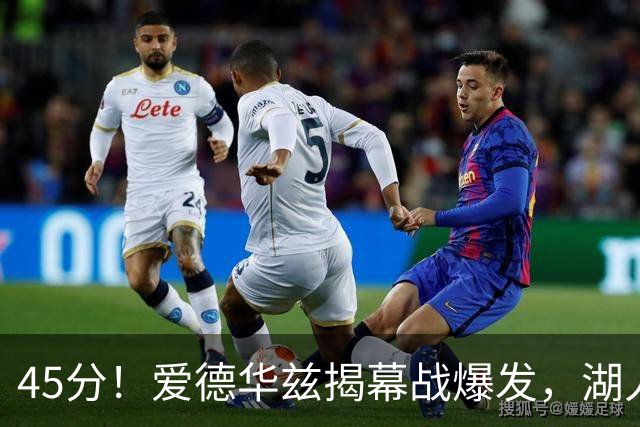 45分！爱德华兹揭幕战爆发，湖人击退勇士