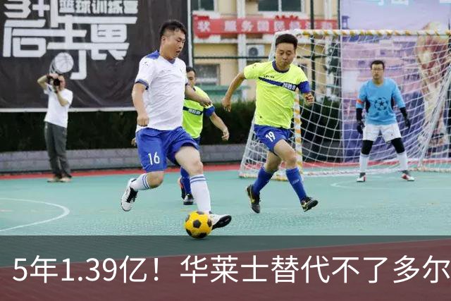 5年1.39亿！华莱士替代不了多尔特，这笔签约，把雷霆逼入绝境