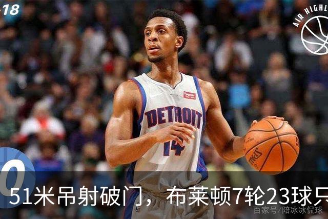 51米吊射破门，布莱顿7轮23球只输巴萨