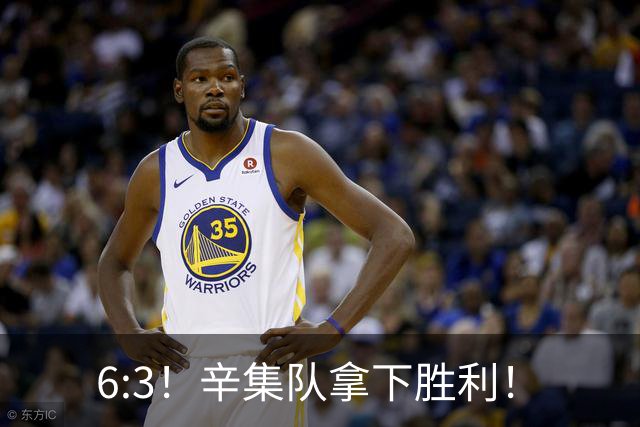 6:3！辛集队拿下胜利！