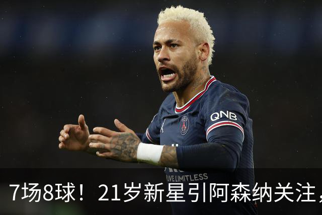 7场8球！21岁新星引阿森纳关注，蒙扎200万欧淘到宝