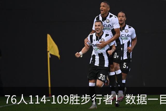 76人114-109胜步行者！数据一目了然，不是马克西，头号功臣是他