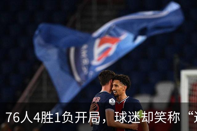 76人4胜1负开局，球迷却笑称“迟早要崩”