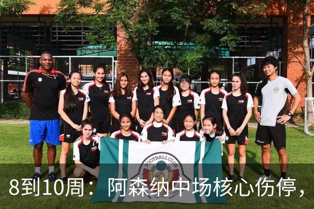 8到10周：阿森纳中场核心伤停，2026年基本报销