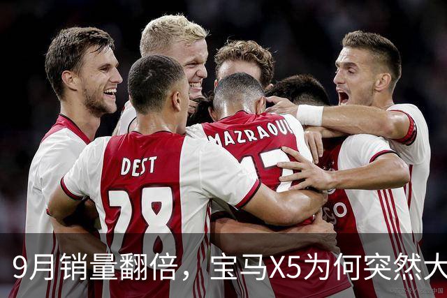 9月销量翻倍，宝马X5为何突然大卖？