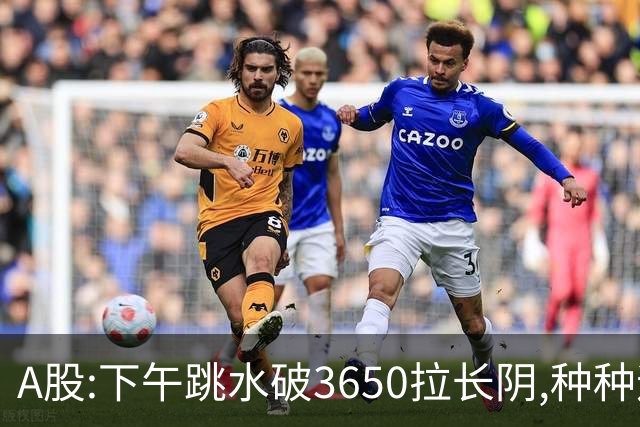 A股:下午跳水破3650拉长阴,种种迹象表明,A股C浪调整已重启了吗?