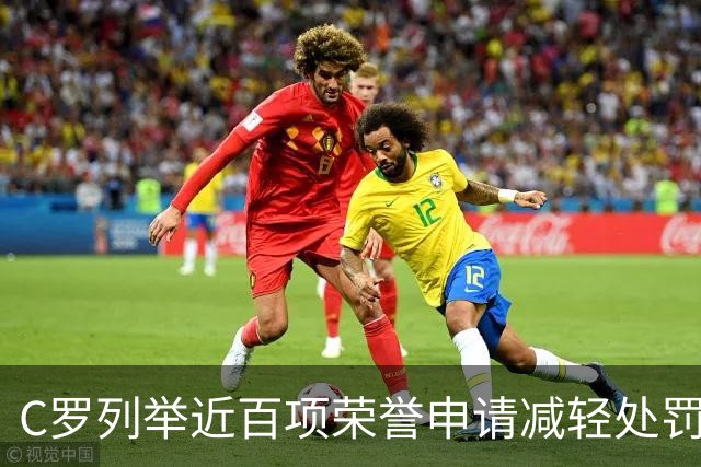 C罗列举近百项荣誉申请减轻处罚：5座金球、35冠、多项纪录
