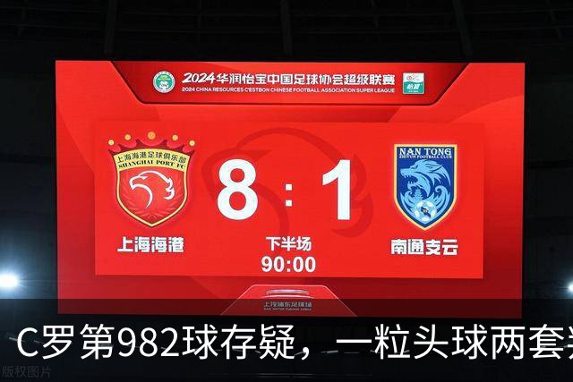 C罗第982球存疑，一粒头球两套判定引发争论