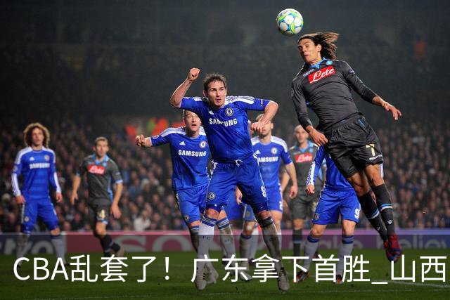 CBA乱套了！广东拿下首胜 山西爆冷上海 北京狂胜深圳 积分榜出炉！