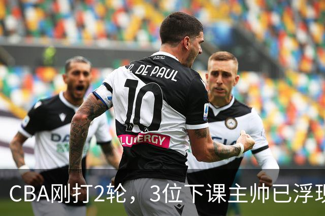 CBA刚打2轮，3位下课主帅已浮现，1本土教练在列