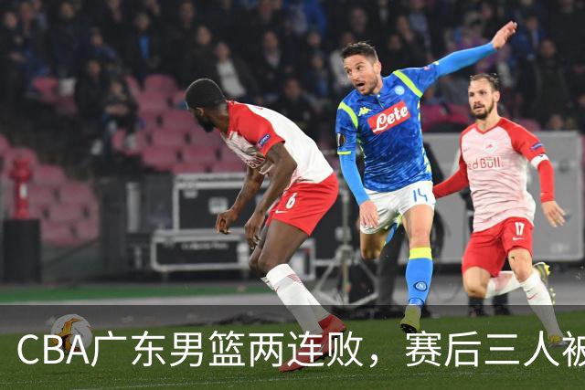 CBA广东男篮两连败，赛后三人被球迷点名批评，阿祖布克谁找来的？