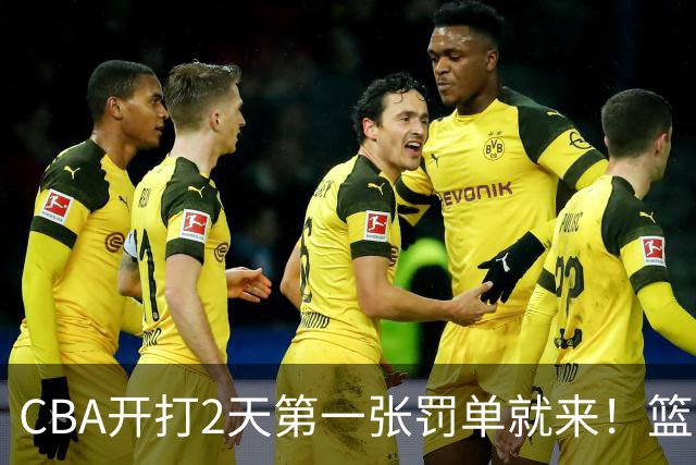 CBA开打2天第一张罚单就来！篮协要杀一儆百了：2人被追加处罚！