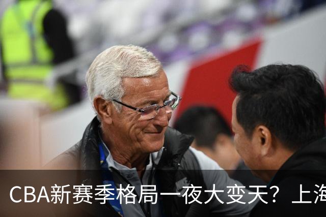CBA新赛季格局一夜大变天？上海北京四川争冠：广东已跌至降级区了？