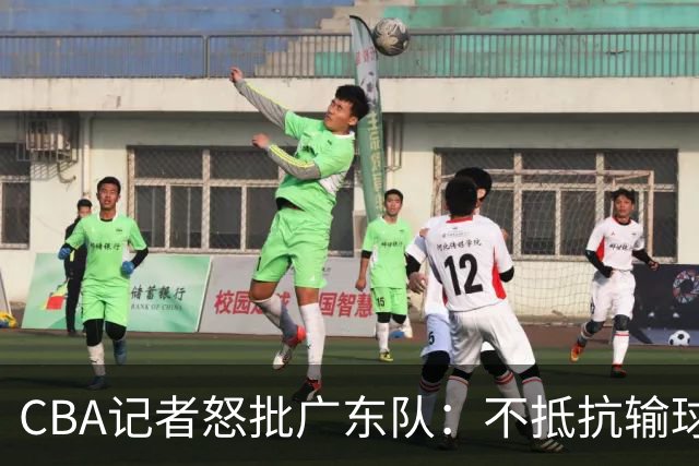 CBA记者怒批广东队：不抵抗输球，伤害了球队，也伤害了球迷