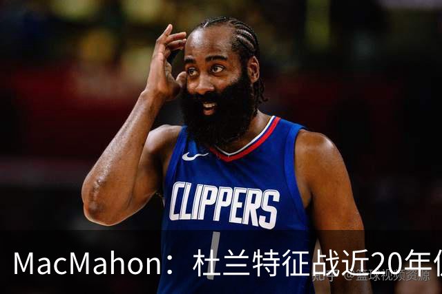 MacMahon：杜兰特征战近20年仍能轻松得分 他跑起来就像羚羊
