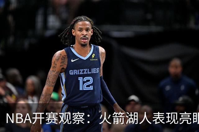 NBA开赛观察：火箭湖人表现亮眼 字母哥最烧心
