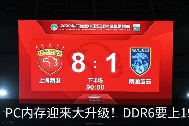 PC内存迎来大升级！DDR6要上192bit接口：带宽是DDR5四倍还多