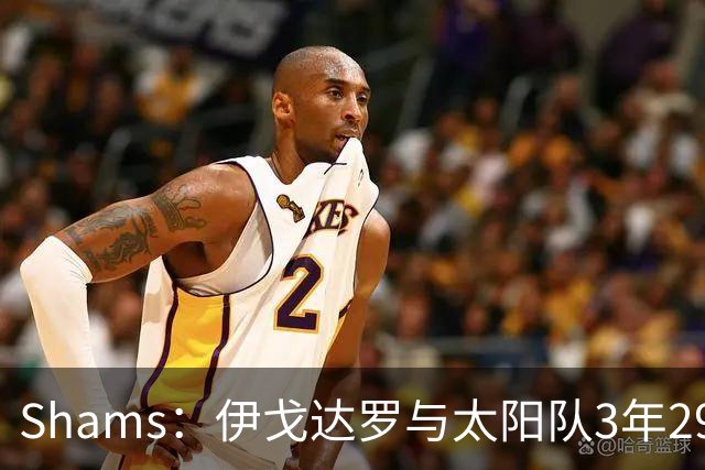 Shams：伊戈达罗与太阳队3年2900万美元续约，合同将至2031年