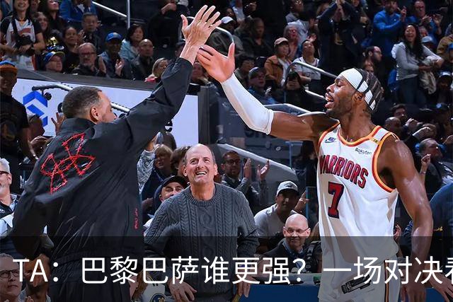 TA：巴黎巴萨谁更强？一场对决看尽欧洲顶级攻击火力