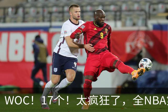 WOC！17个！太疯狂了，全NBA第一！
