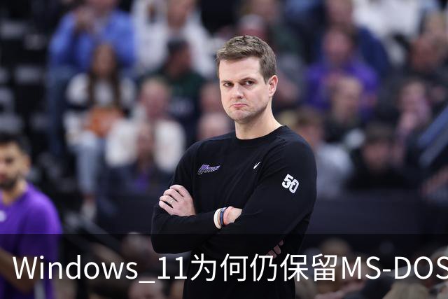 Windows 11为何仍保留MS-DOS时代的文件名？微软解释：数十年兼容性包袱难以摆脱
